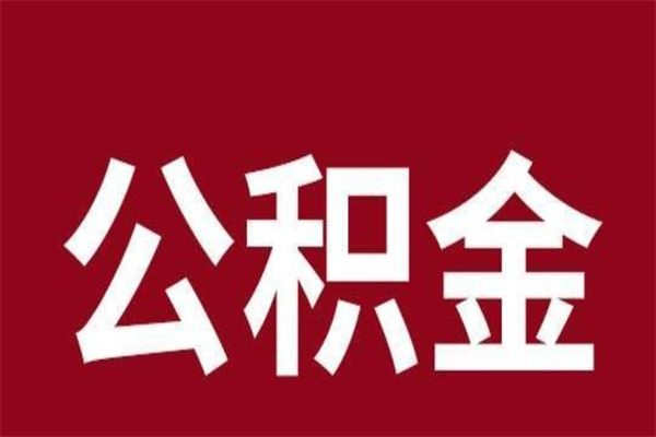 遂宁离职报告取公积金（离职提取公积金材料清单）