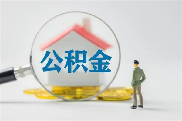 遂宁翻建老家房如何取住房公积金（老家翻盖房子取公积金需要什么手续）