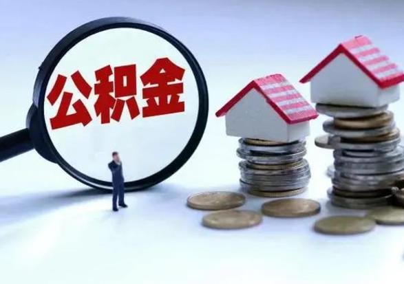 遂宁急用钱公积金怎么取出来（急用钱公积金怎么提出来）