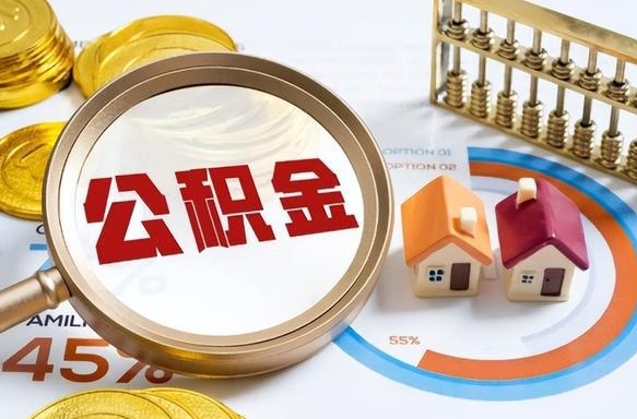 遂宁住房公积金封存状态怎么取出来（公积金封存状态怎么提）