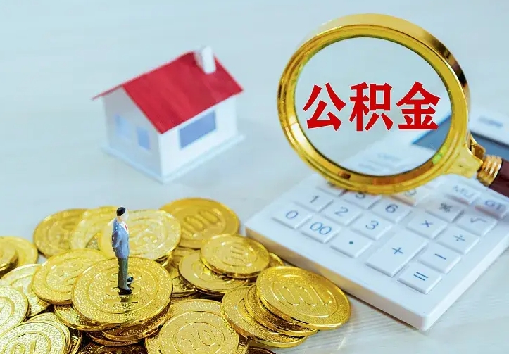 遂宁公积金怎么取（怎样取住房公积金）