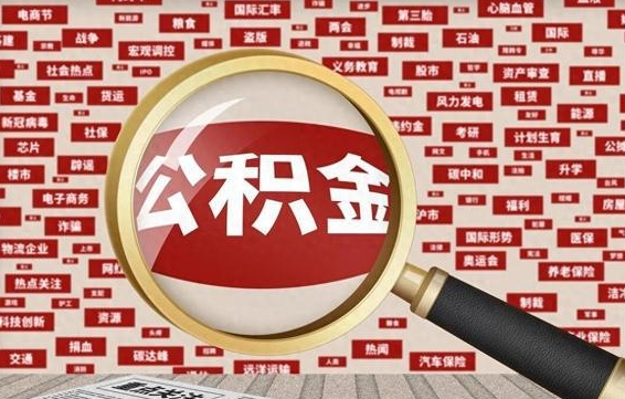 遂宁封存公积金如何取出来（封存的公积金提取条件）